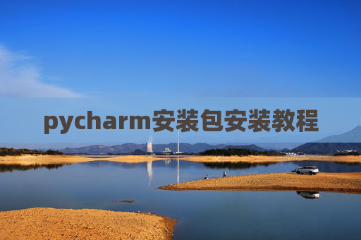 pycharm安装包安装教程