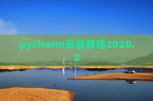 pycharm安装教程2020.2